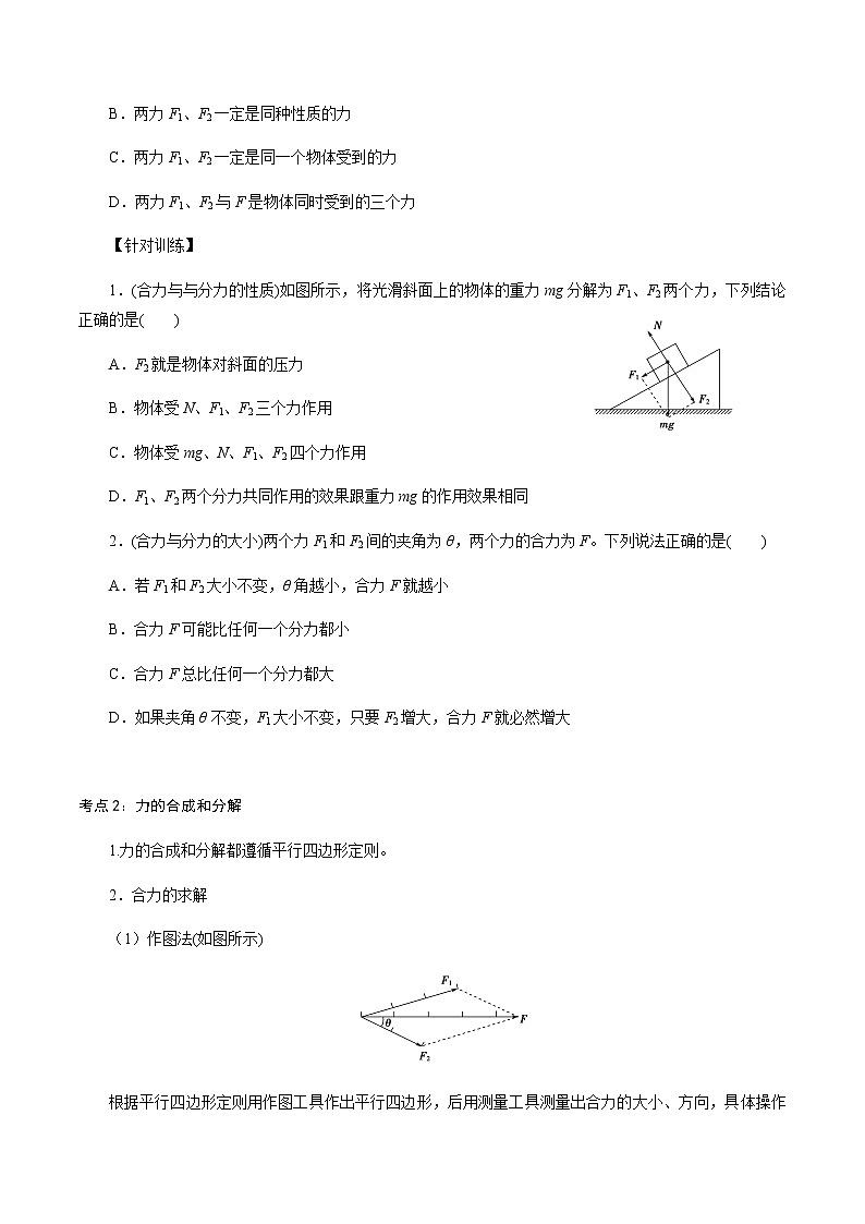 3.4.1  力的合成和分解高一物理讲义+练习（新人教版必修第一册）02