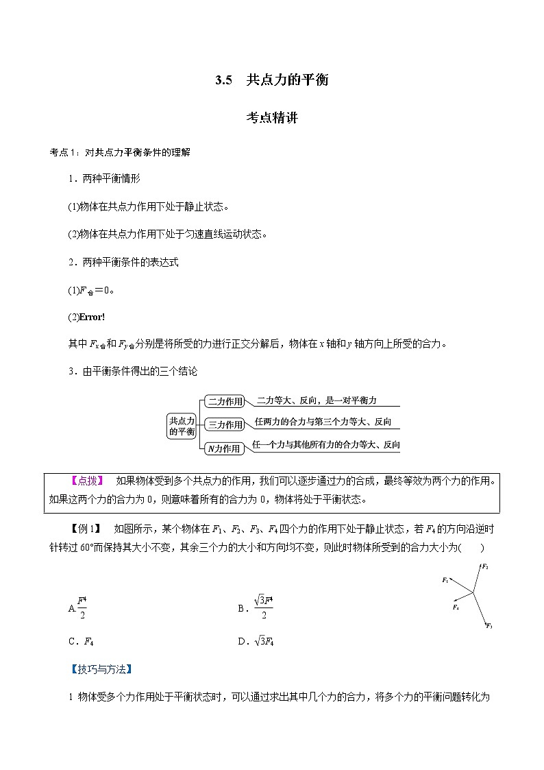3.5  共点力的平衡-高一物理讲义+练习（新人教版必修第一册）（解析版）01
