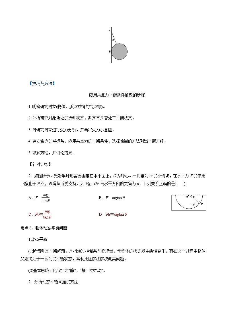 3.5  共点力的平衡-高一物理讲义+练习（新人教版必修第一册）（解析版）03