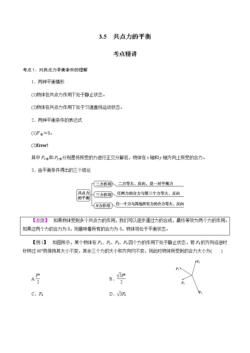 3.5  共点力的平衡-高一物理讲义+练习（新人教版必修第一册）（解析版）01