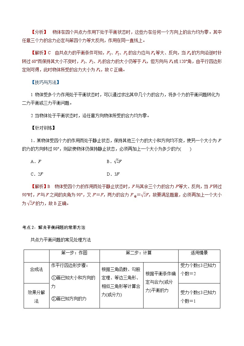 3.5  共点力的平衡-高一物理讲义+练习（新人教版必修第一册）（解析版）02