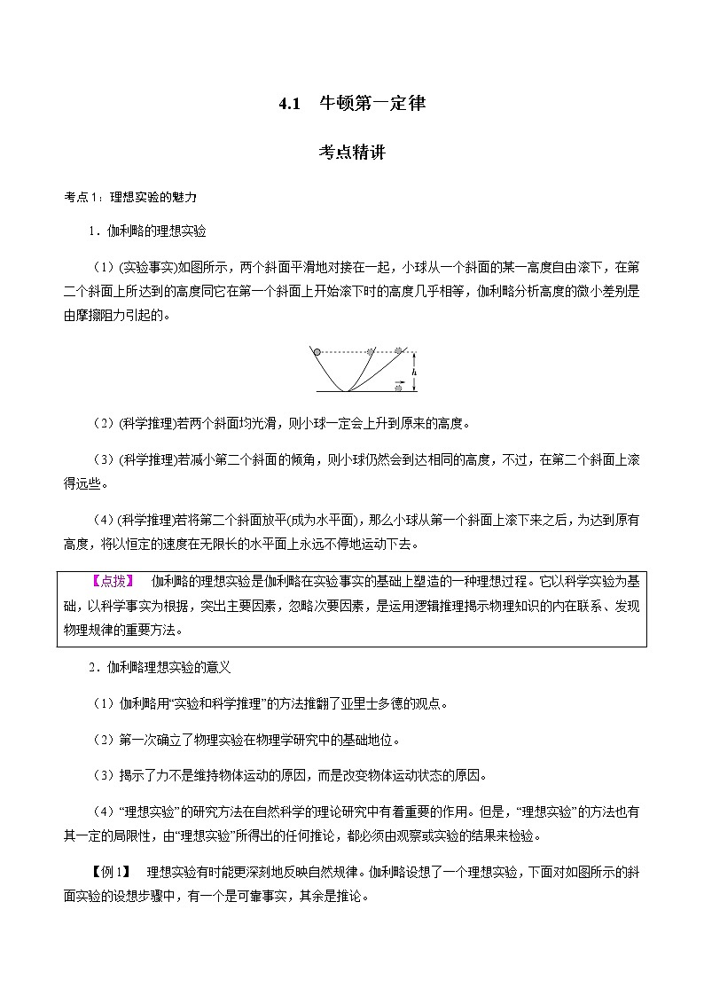 4.1  牛顿第一定律-高一物理讲义+练习（新人教版必修第一册）01