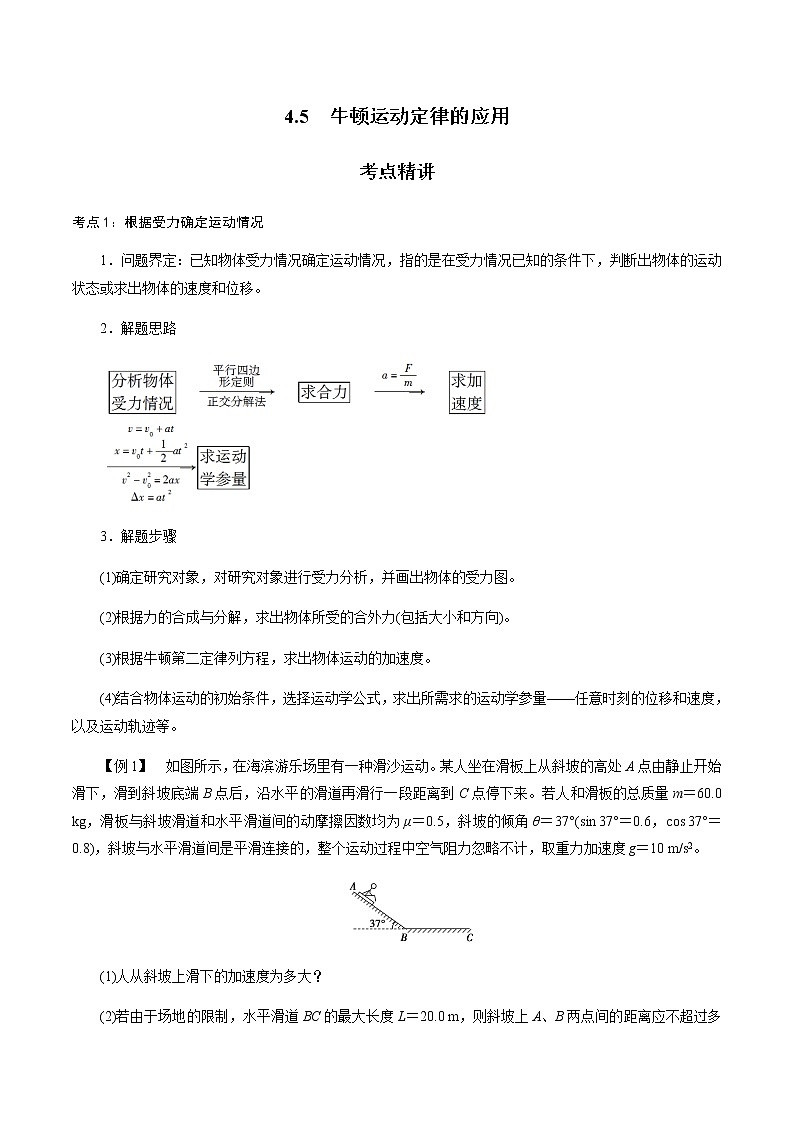 4.5  牛顿运动定律的应用-高一物理讲义+练习（新人教版必修第一册）01