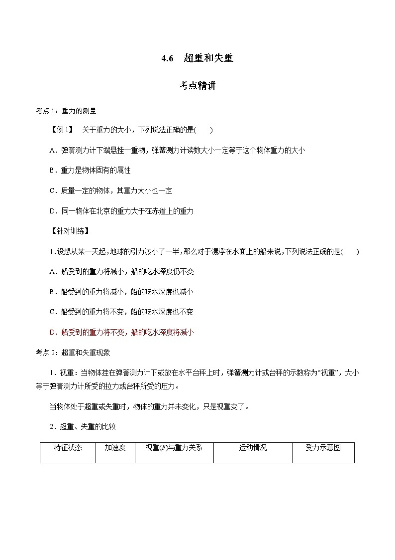 4.6  超重和失重-高一物理讲义+练习（新人教版必修第一册）（原卷版）第1页