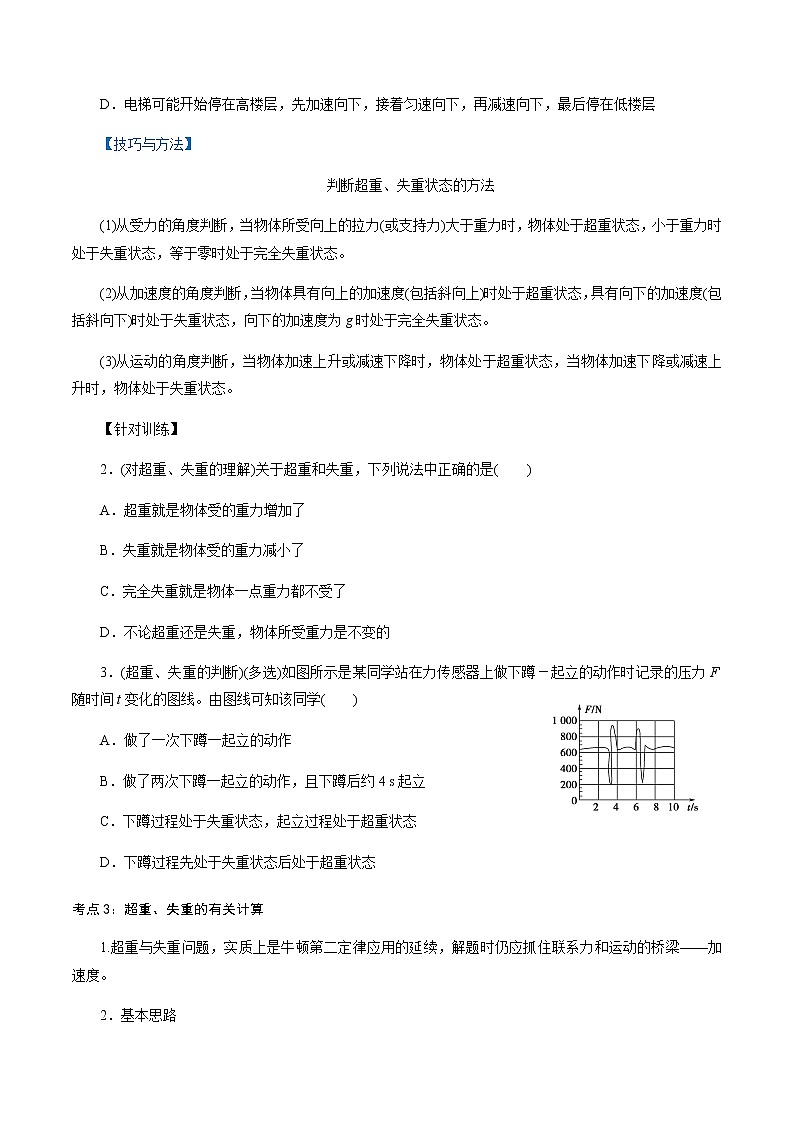 4.6  超重和失重-高一物理讲义+练习（新人教版必修第一册）（原卷版）第3页