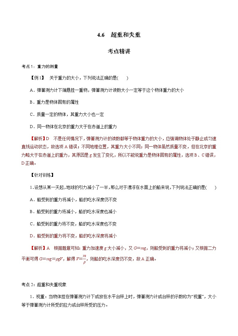 4.6  超重和失重-高一物理讲义+练习（新人教版必修第一册）（解析版）第1页