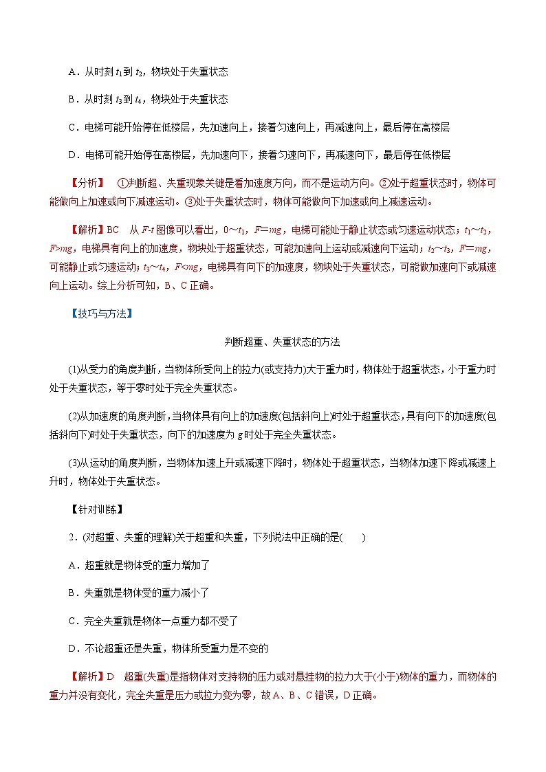 4.6  超重和失重-高一物理讲义+练习（新人教版必修第一册）（解析版）第3页