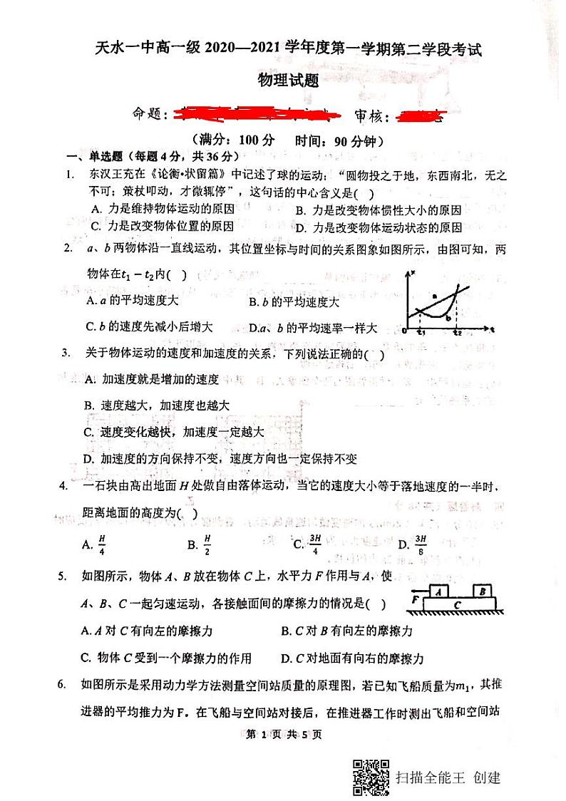 2020-2021学年甘肃省天水市第一中学高一上学期期末考试物理试题 PDF版01
