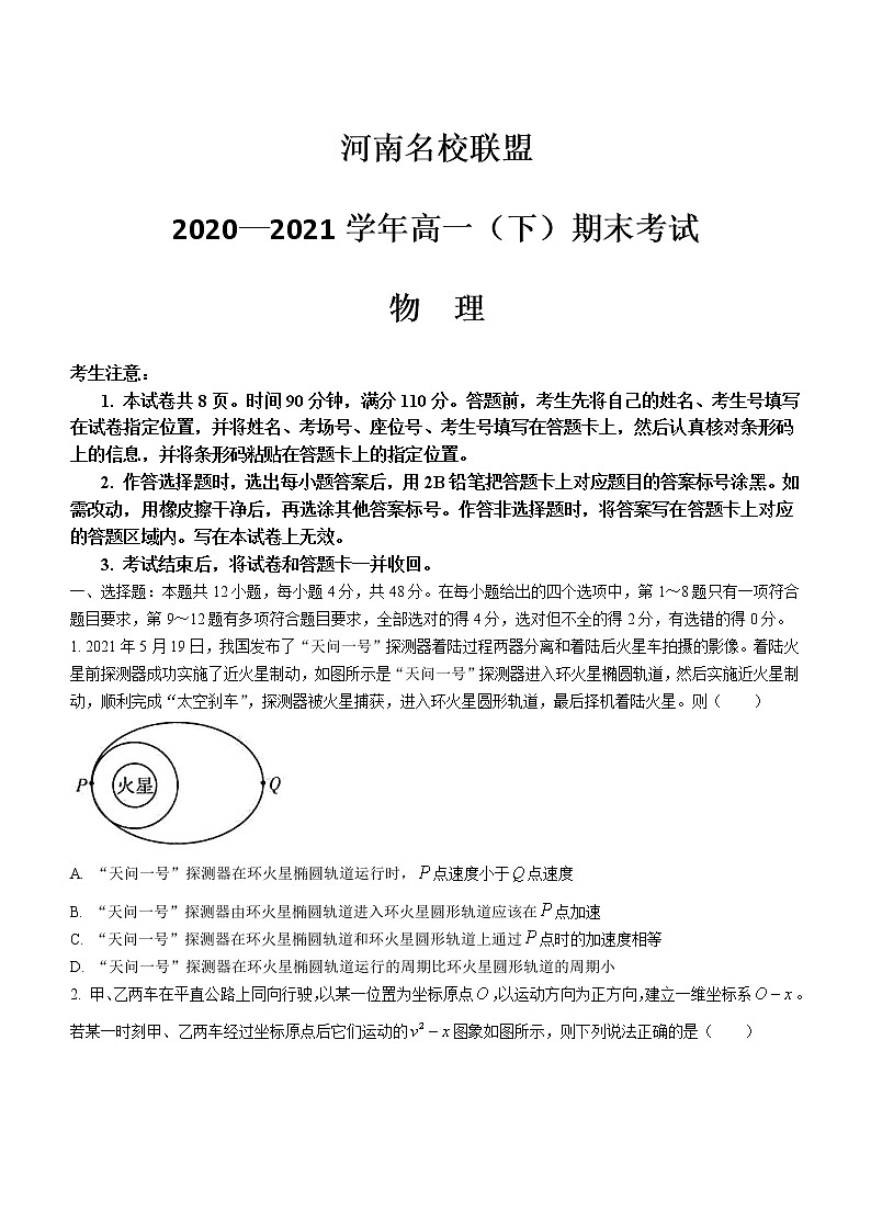 2020-2021学年河南省名校联盟高一下学期期末考试物理试题01