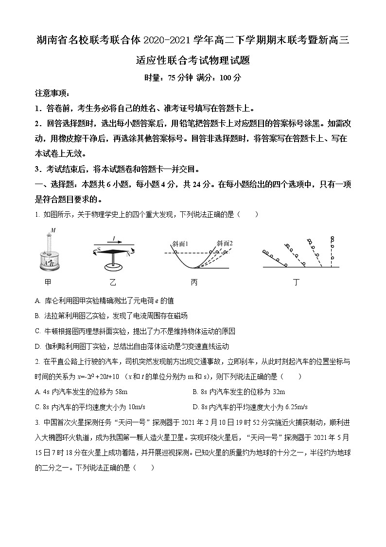 2020-2021学年湖南省名校联考联合体高二下学期期末联考暨新高三适应性联合考试物理试题 word版第1页