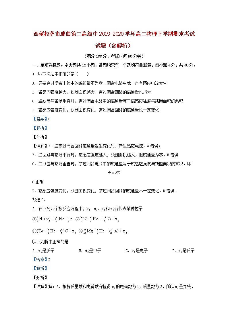 西藏拉萨市那曲第二高级中2019_2020学年高二物理下学期期末考试试题含解析第1页