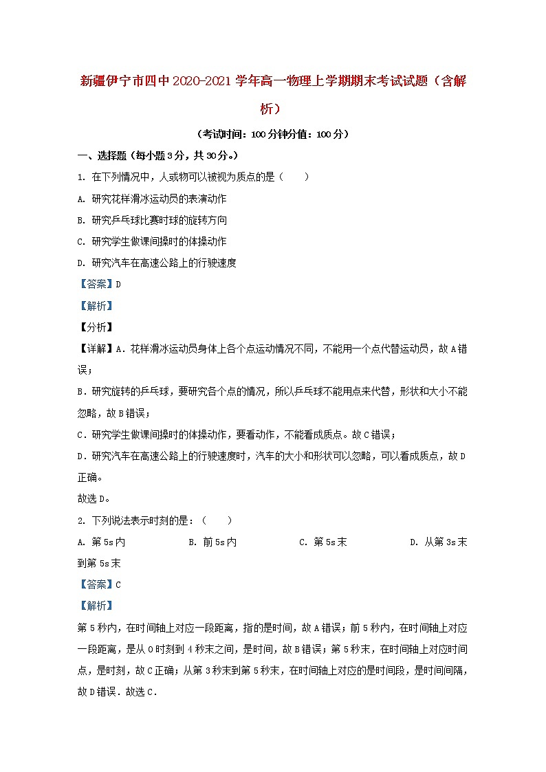 新疆伊宁市四中2020_2021学年高一物理上学期期末考试试题含解析01