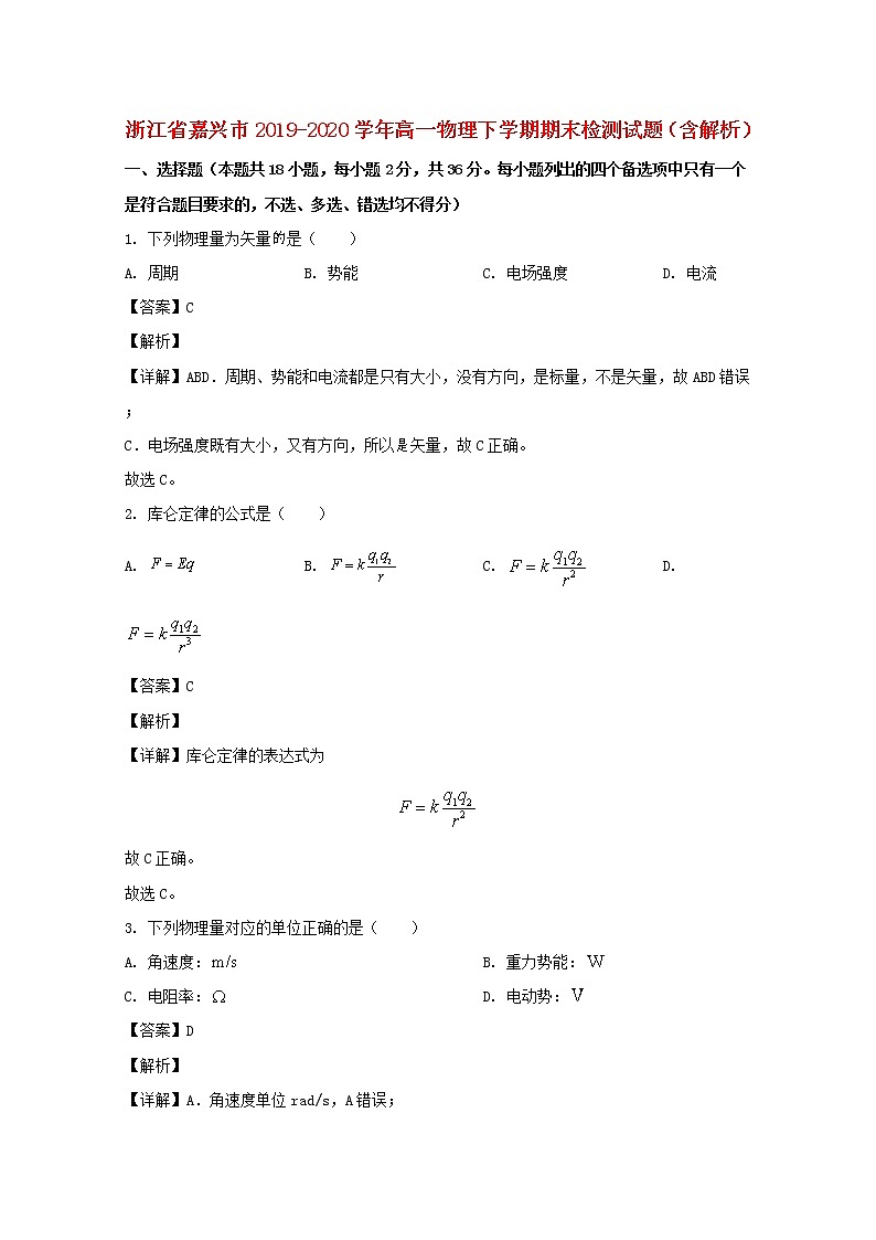 浙江省嘉兴市2019_2020学年高一物理下学期期末检测试题含解析01