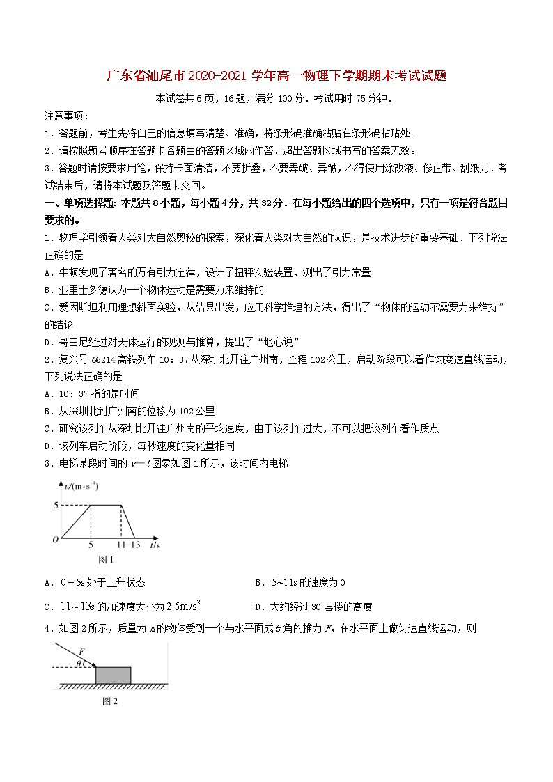 广东省汕尾市2020_2021学年高一物理下学期期末考试试题01