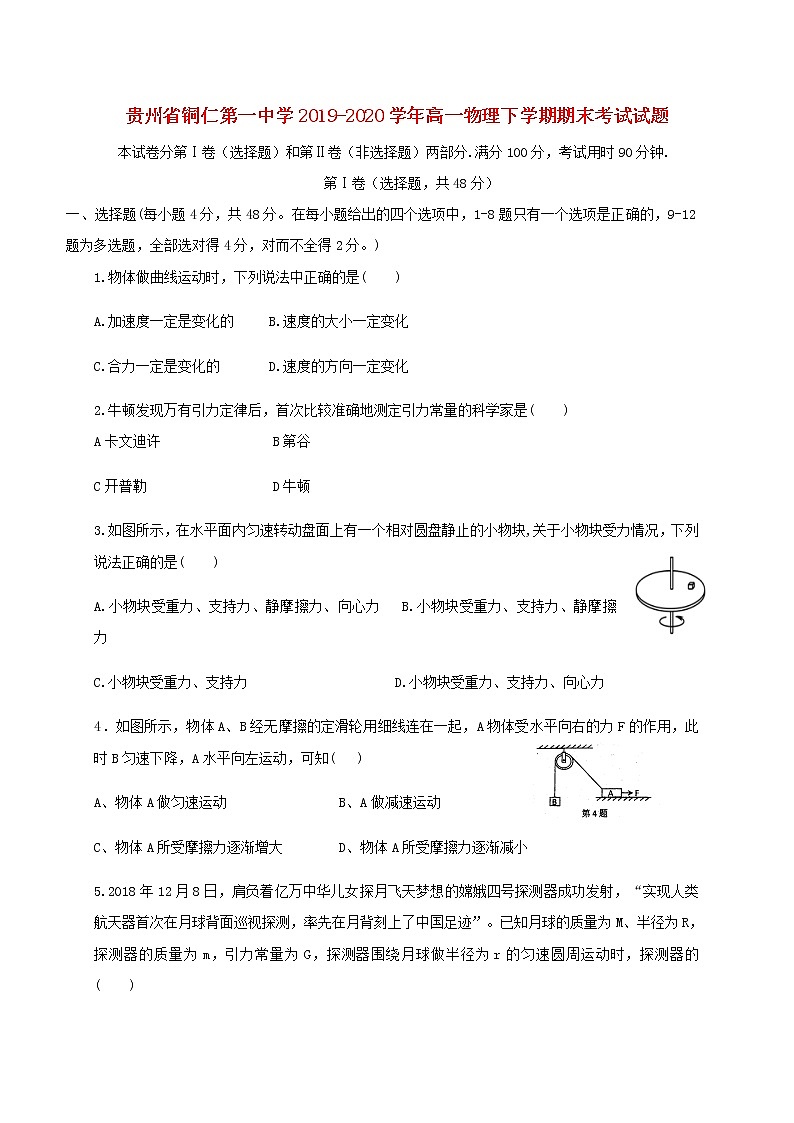 贵州省铜仁第一中学2019_2020学年高一物理下学期期末考试试题第1页