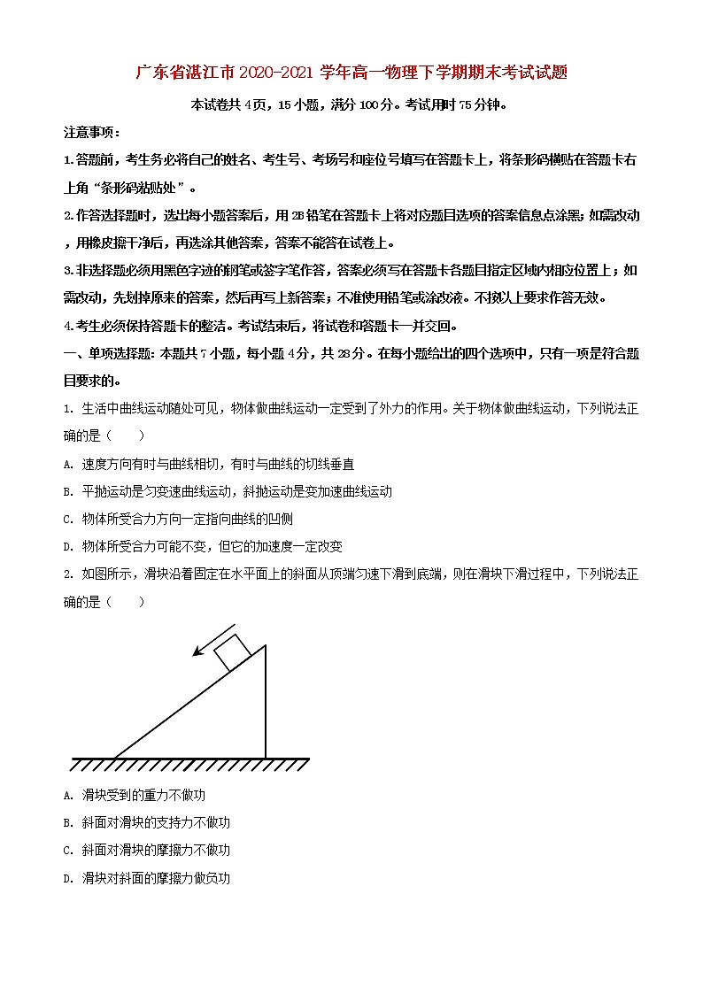 广东省湛江市2020_2021学年高一物理下学期期末考试试题01