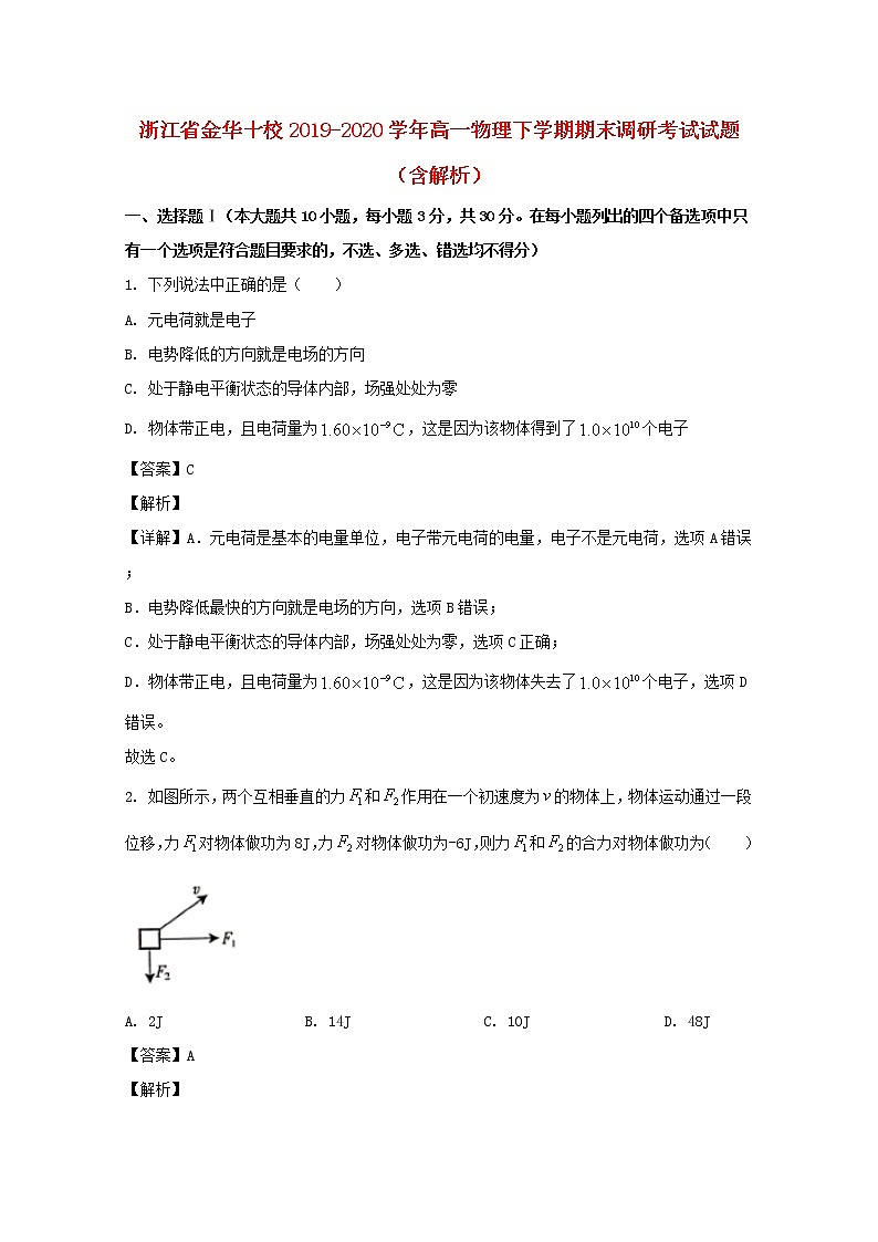 浙江省金华十校2019_2020学年高一物理下学期期末调研考试试题含解析01
