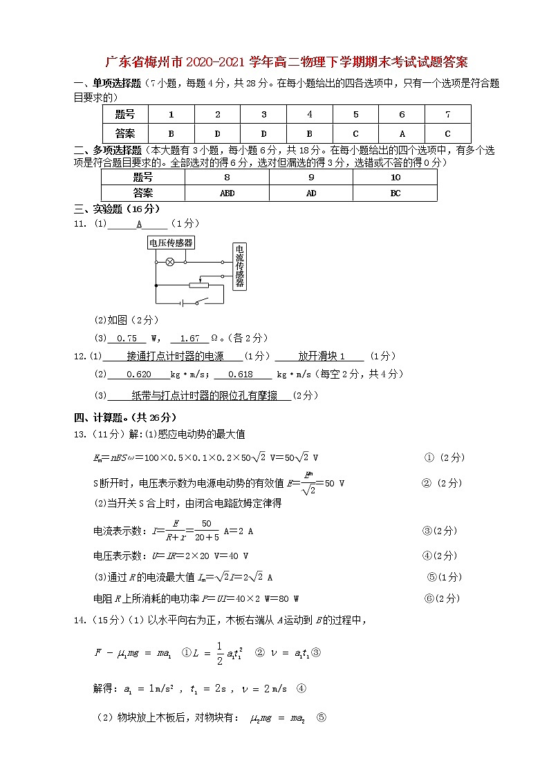 广东省梅州市2020_2021学年高二物理下学期期末考试试题01