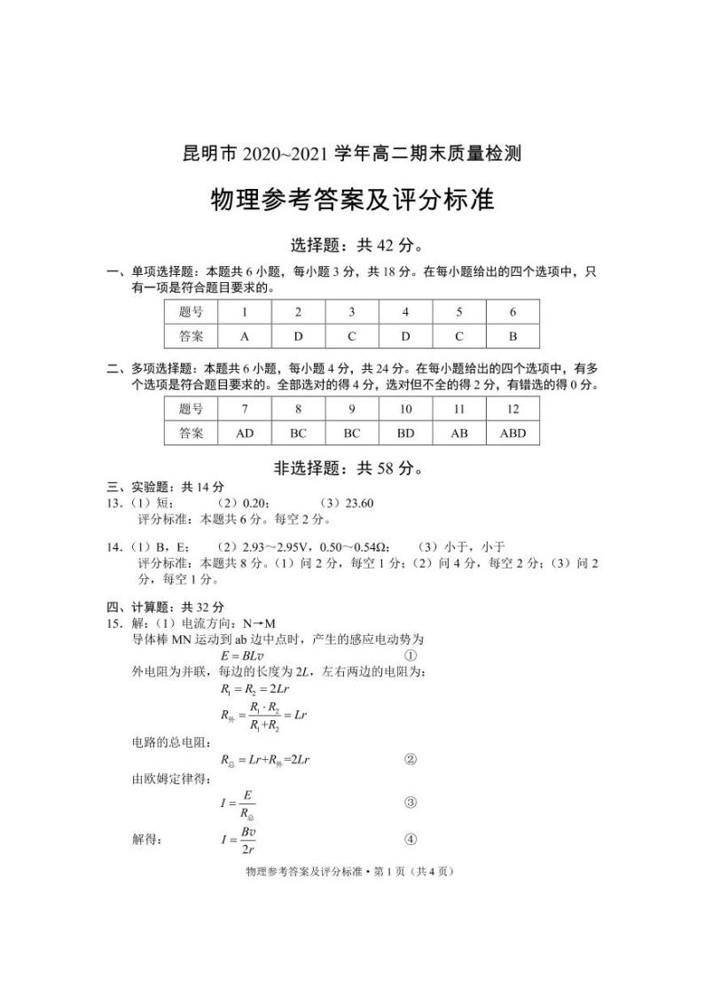 云南省昆明市2020_2021学年高二物理下学期期末质量检测试题PDF01