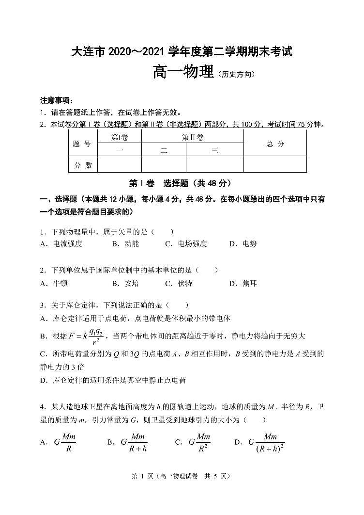 辽宁省大连市2020_2021学年高一物理下学期期末考试试题历史方向PDF01