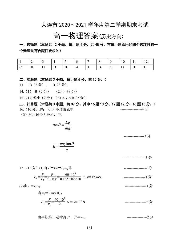 辽宁省大连市2020_2021学年高一物理下学期期末考试试题历史方向PDF01