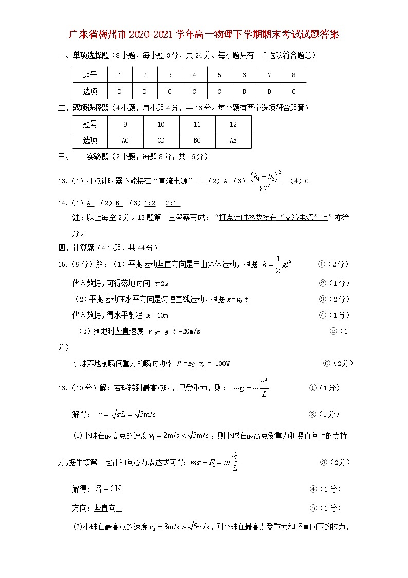 广东省梅州市2020_2021学年高一物理下学期期末考试试题PDF01