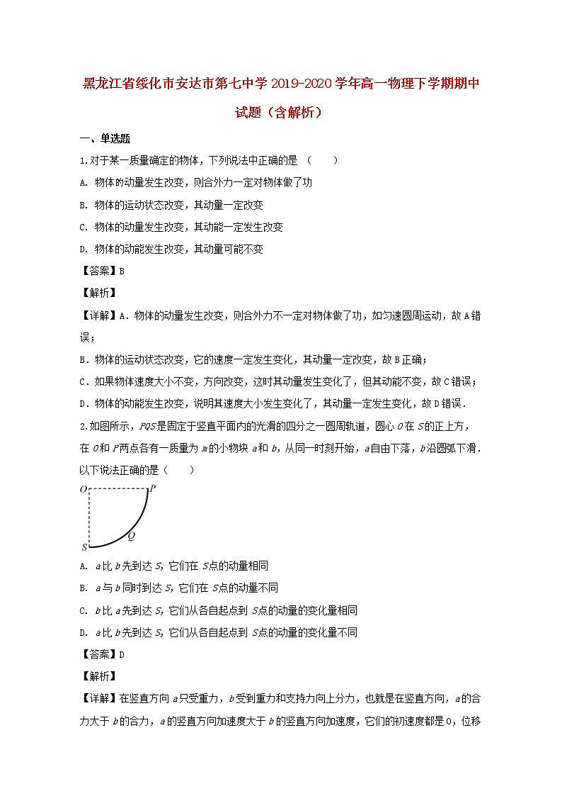 黑龙江省绥化市安达市第七中学2019_2020学年高一物理下学期期中试题含解析01