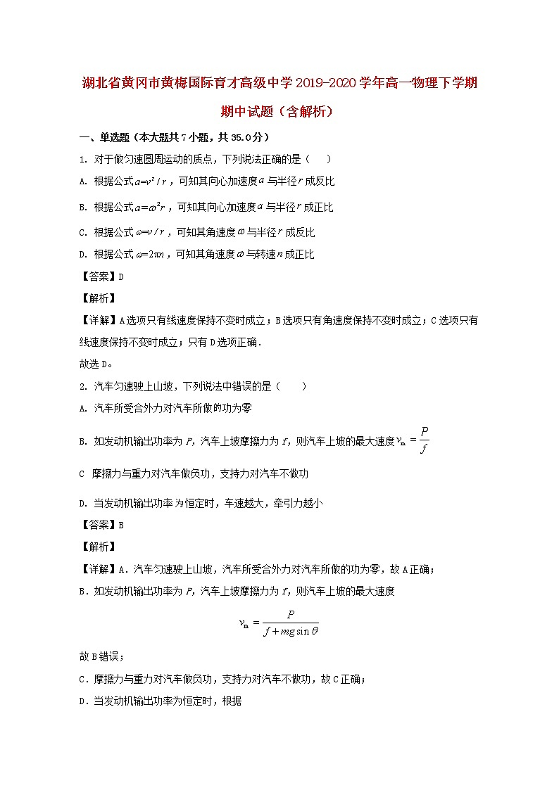 湖北省黄冈市黄梅国际育才高级中学2019_2020学年高一物理下学期期中试题含解析第1页