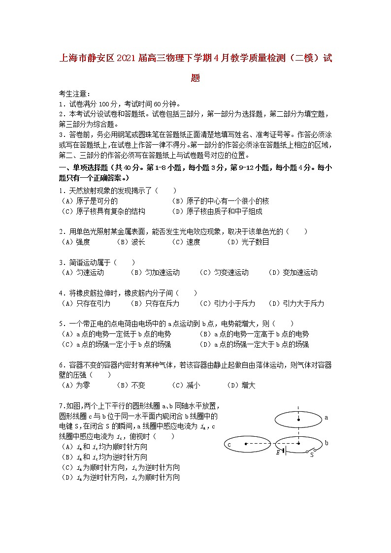 上海市静安区2021届高三物理下学期4月教学质量检测二模试题01