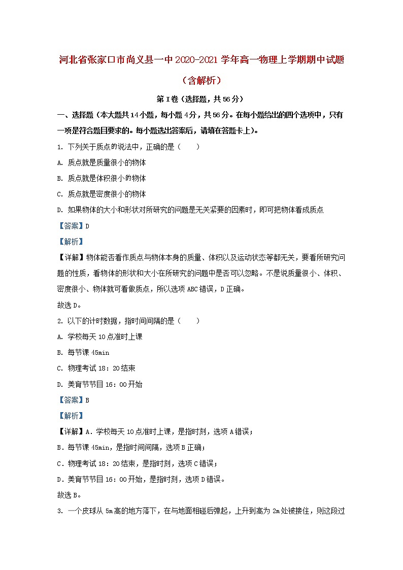 河北省张家口市尚义县一中2020_2021学年高一物理上学期期中试题含解析第1页