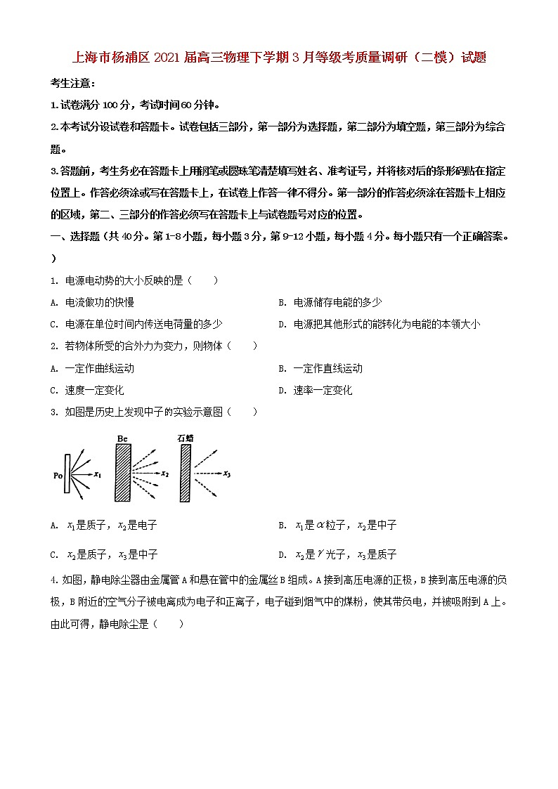 上海市杨浦区2021届高三物理下学期3月等级考质量调研二模试题01