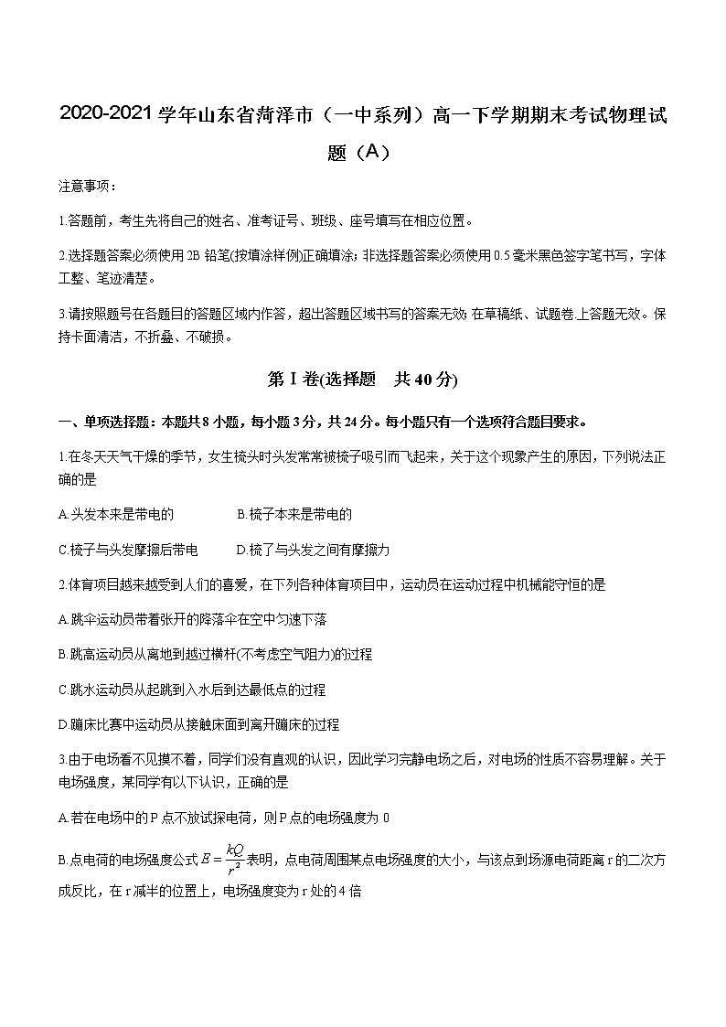 2020-2021学年山东省菏泽市（一中系列）高一下学期期末考试物理试题（A）01