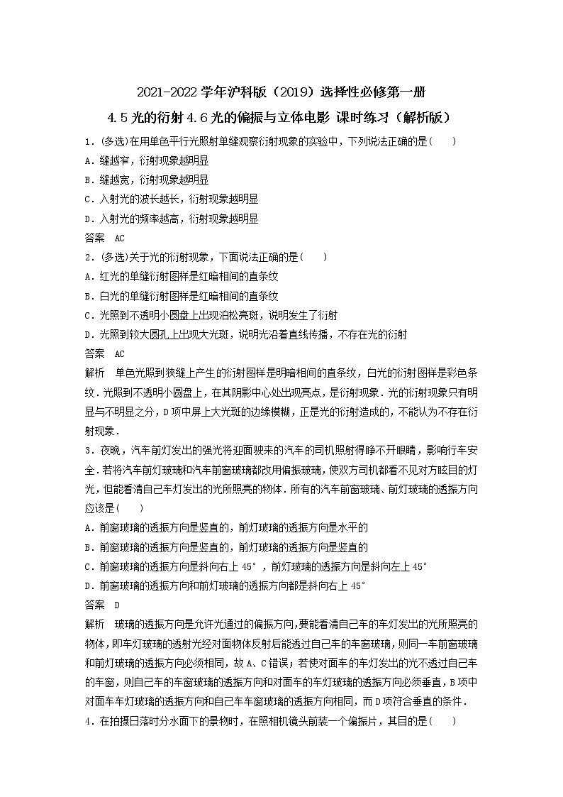 2021-2022学年沪科版（2019）选择性必修第一册 4.5光的衍射4.6光的偏振与立体电影 课时练习（解析版）第1页