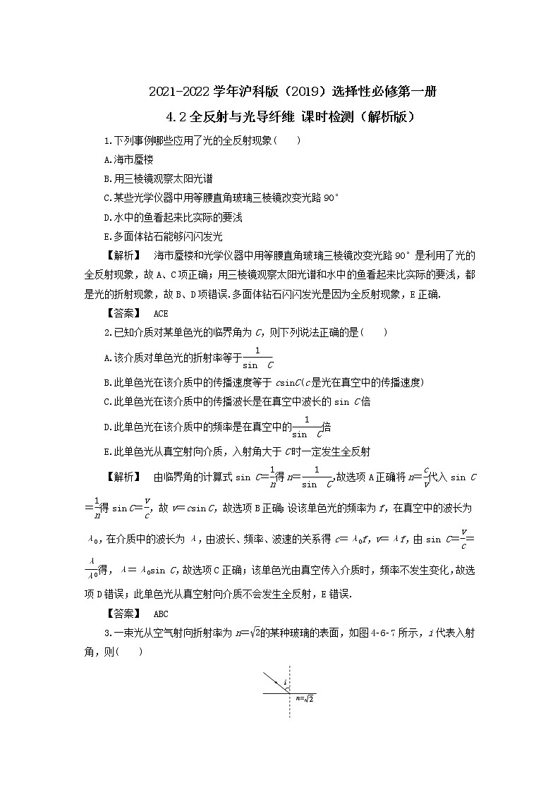 2021-2022学年沪科版（2019）选择性必修第一册 4.2全反射与光导纤维 课时检测（解析版）01