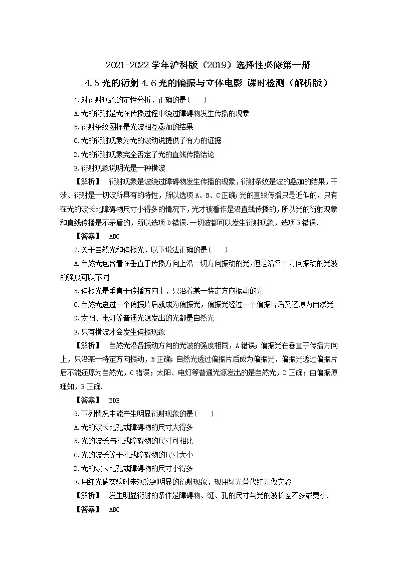 2021-2022学年沪科版（2019）选择性必修第一册 4.5光的衍射4.6光的偏振与立体电影 课时检测（解析版）第1页