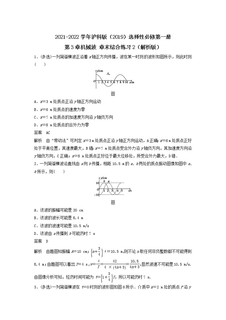 2021-2022学年沪科版（2019）选择性必修第一册 第3章机械波 章末综合练习2（解析版）第1页