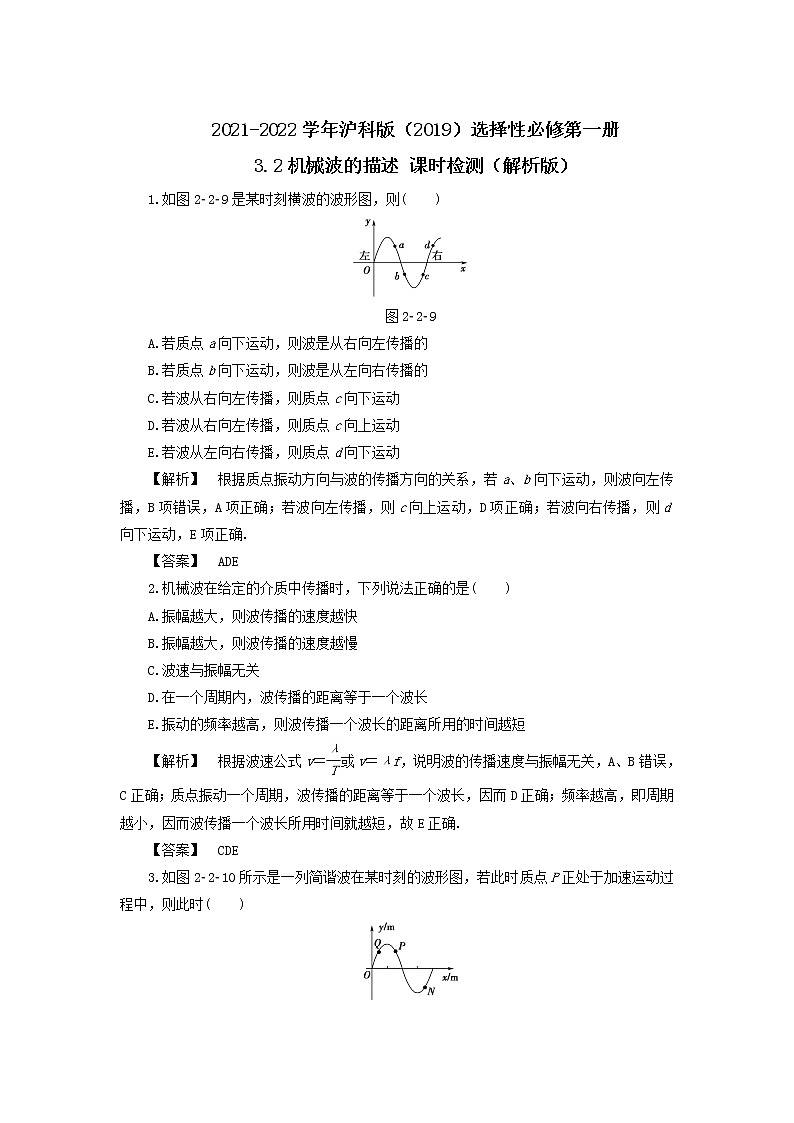 2021-2022学年沪科版（2019）选择性必修第一册 3.2机械波的描述 课时检测（解析版）第1页