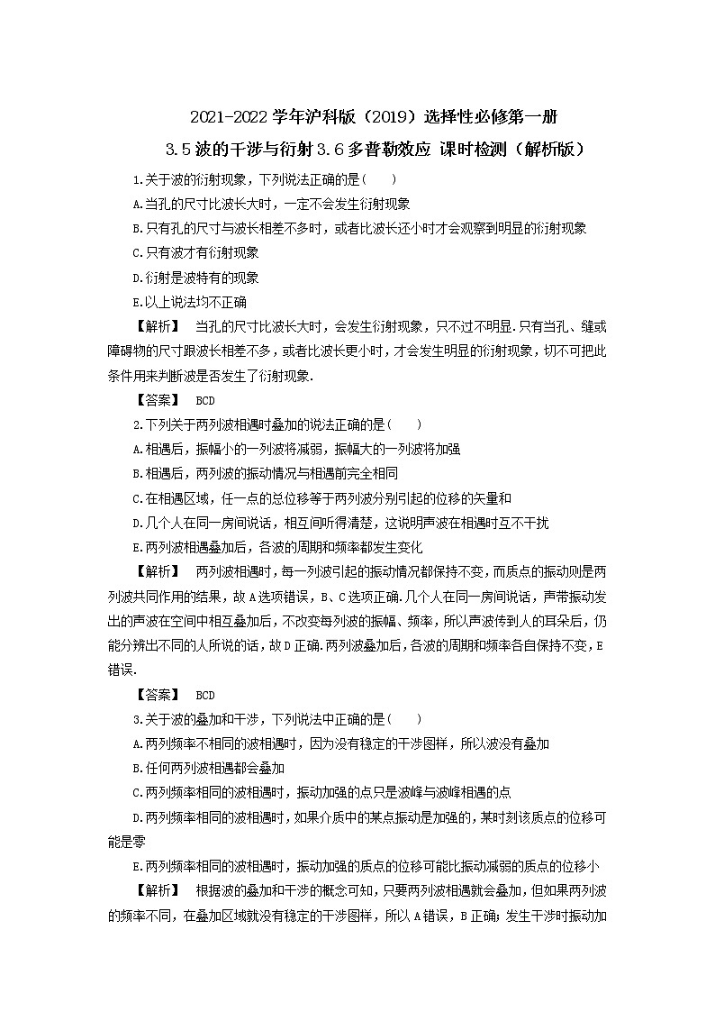 2021-2022学年沪科版（2019）选择性必修第一册 3.5波的干涉与衍射3.6多普勒效应 课时检测（解析版）01