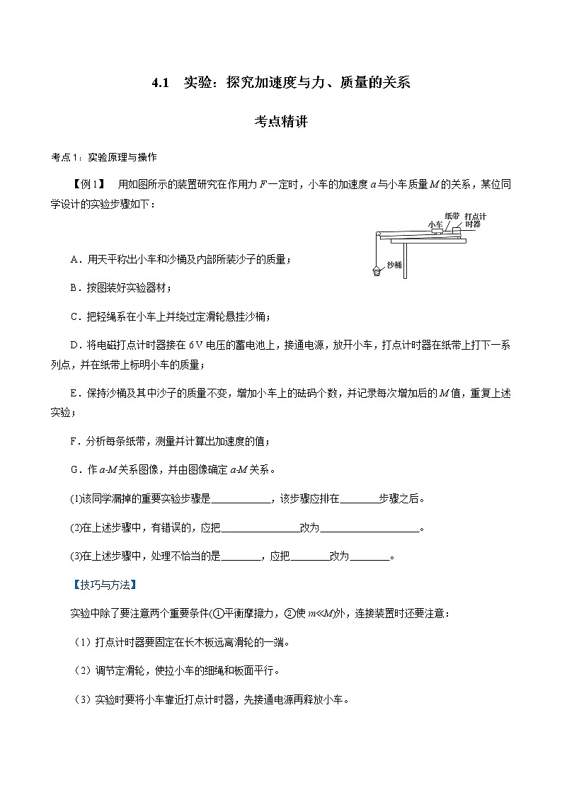 4.2  实验：探究加速度与力、质量的关系-高一物理讲义+练习（新人教版必修第一册）学案01