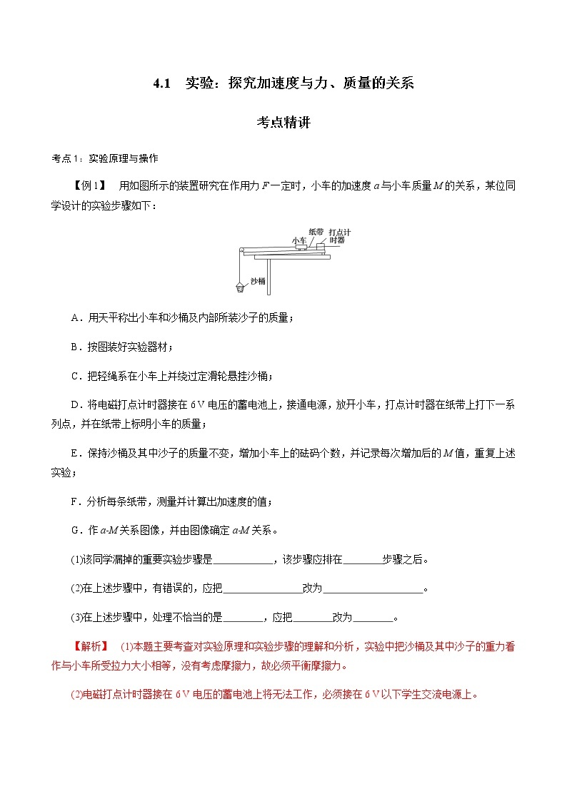 4.2  实验：探究加速度与力、质量的关系-高一物理讲义+练习（新人教版必修第一册）学案01