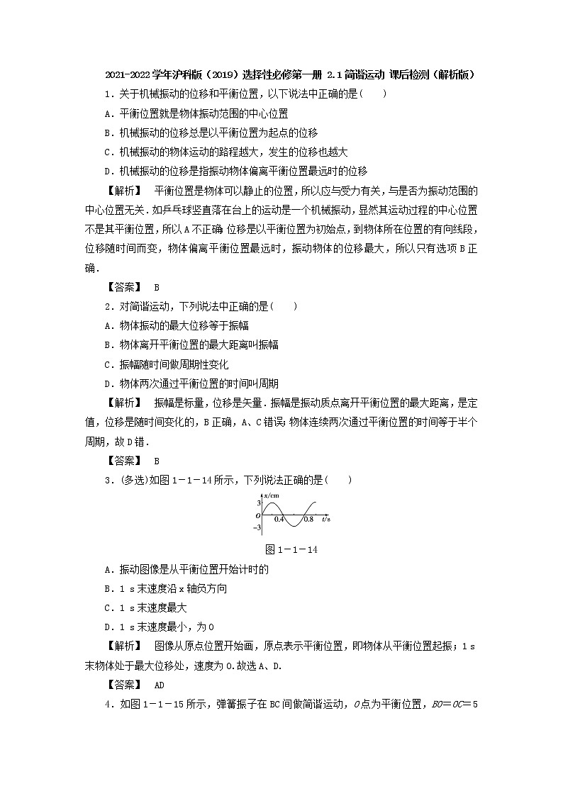 2021-2022学年沪科版（2019）选择性必修第一册 2.1简谐运动 课后检测（解析版）01