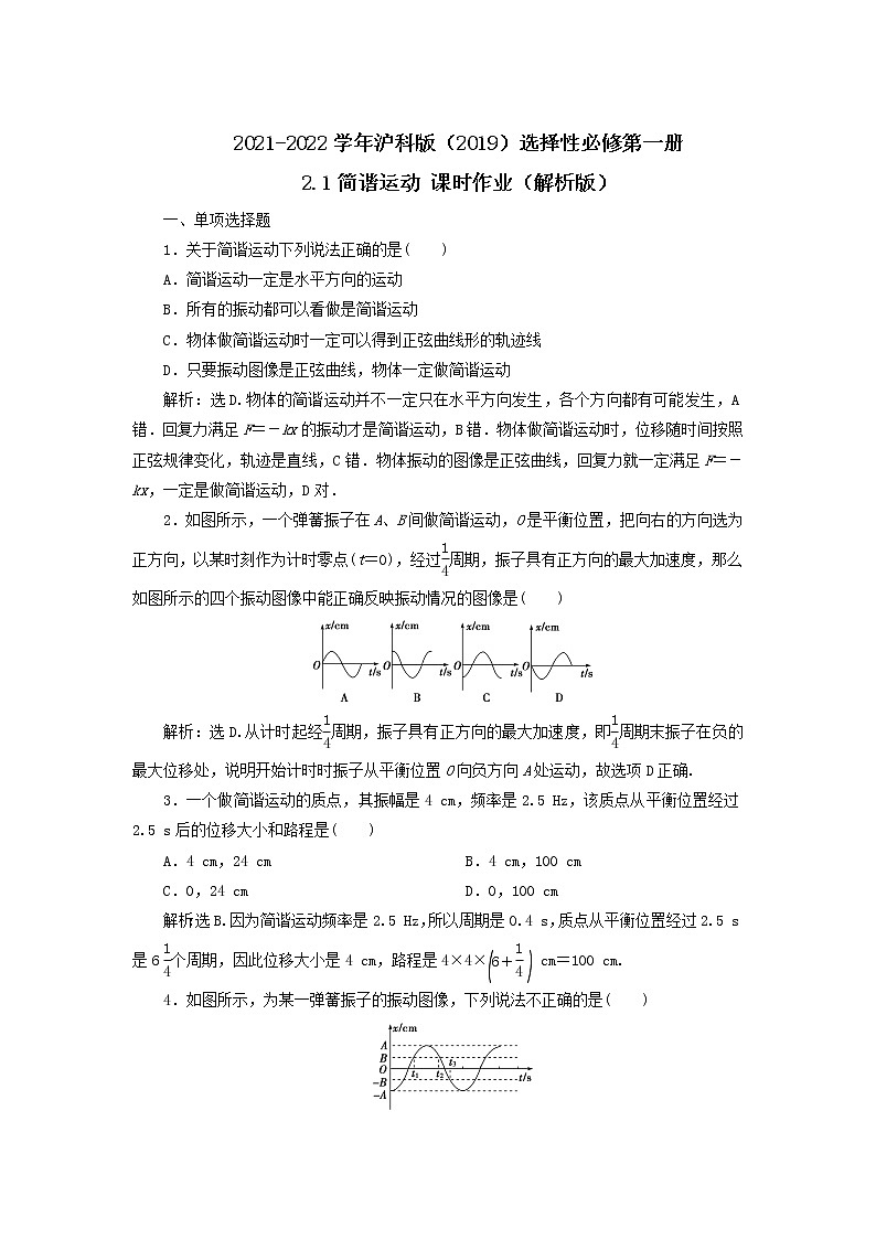 2021-2022学年沪科版（2019）选择性必修第一册 2.1简谐运动 课时作业（解析版） 练习01
