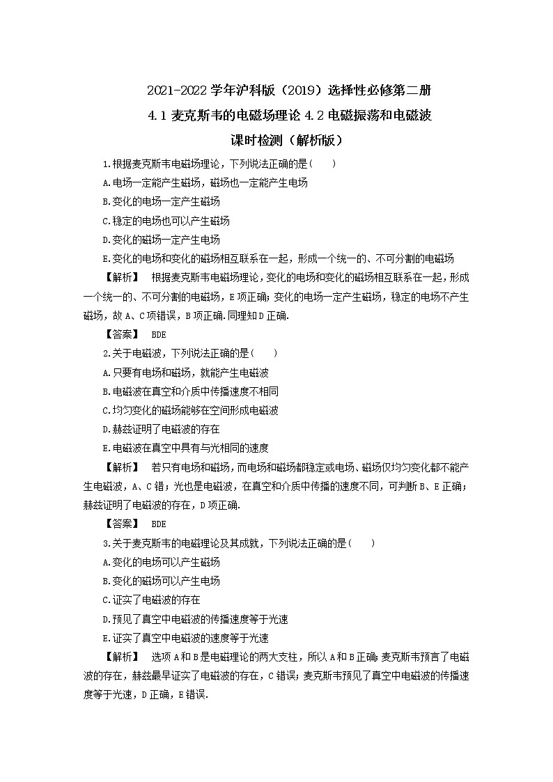 2021-2022学年沪科版（2019）选择性必修第二册 4.1麦克斯韦的电磁场理论4.2电磁振荡和电磁波 课时检测（解析版）01