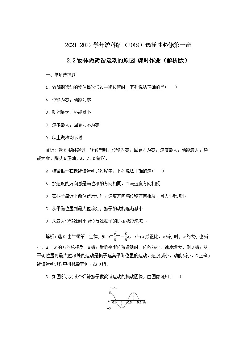 2021-2022学年沪科版（2019）选择性必修第一册 2.2物体做简谐运动的原因 课时作业（解析版） 练习01