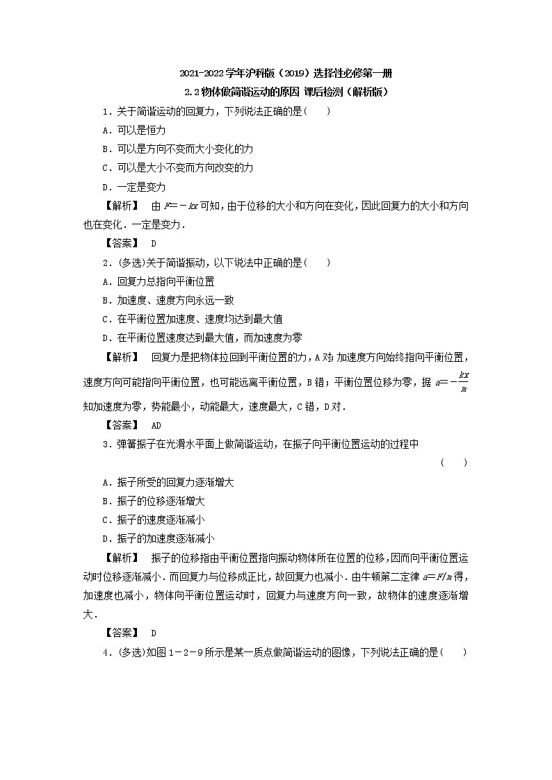 2021-2022学年沪科版（2019）选择性必修第一册 2.2物体做简谐运动的原因 课后检测（解析版）第1页