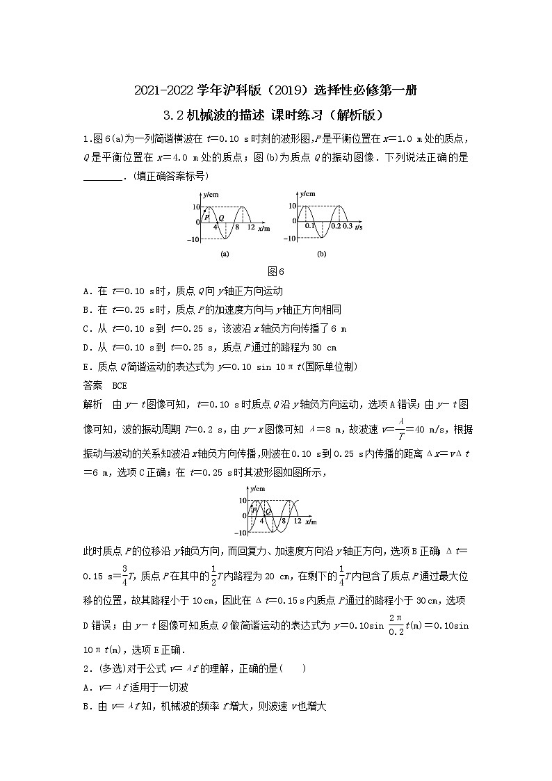 2021-2022学年沪科版（2019）选择性必修第一册 3.2机械波的描述 课时练习（解析版）01