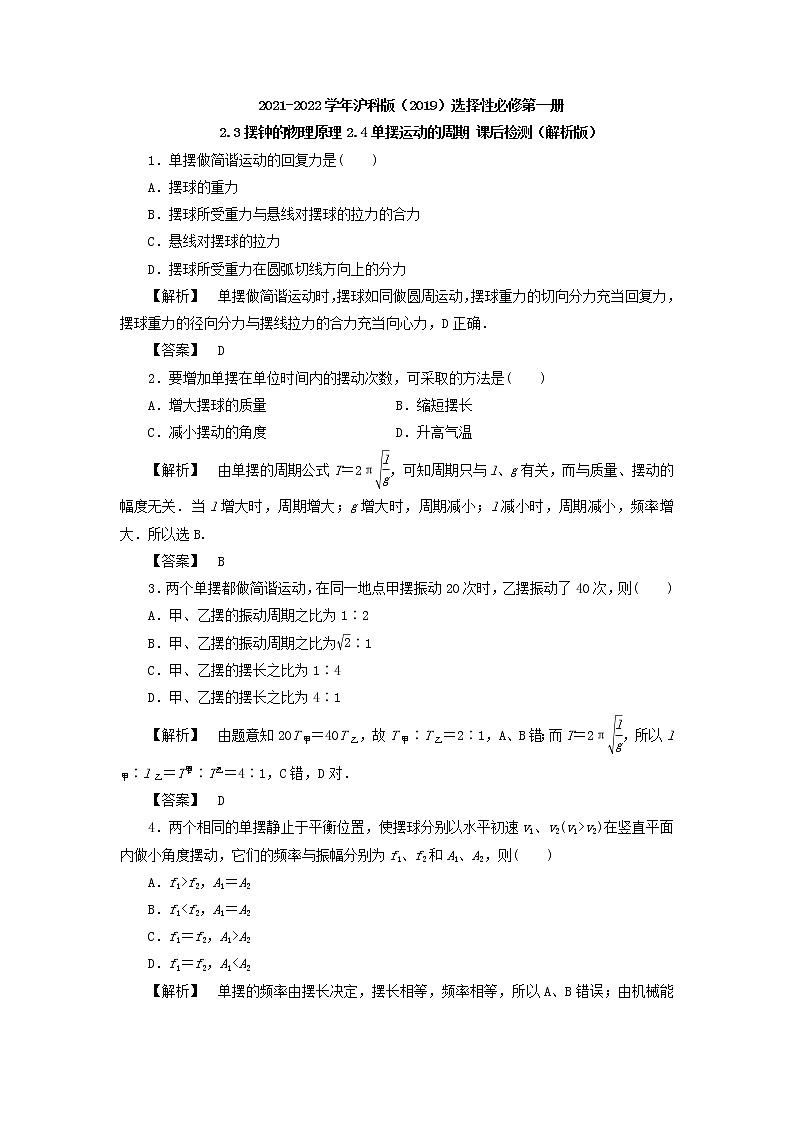 2021-2022学年沪科版（2019）选择性必修第一册 2.3摆钟的物理原理2.4单摆运动的周期 课后检测（解析版）01