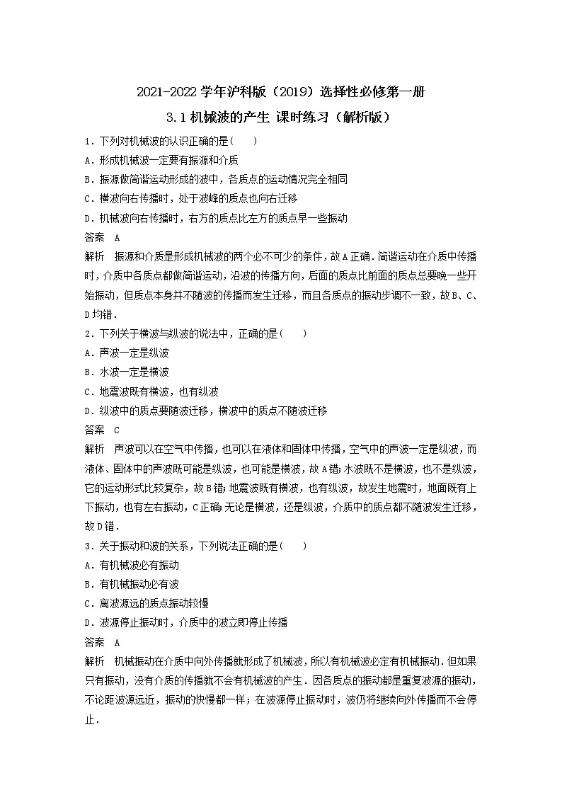 2021-2022学年沪科版（2019）选择性必修第一册 3.1机械波的产生 课时练习（解析版）第1页