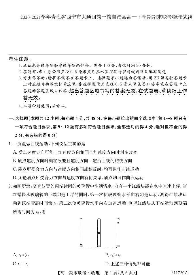2020-2021学年青海省西宁市大通回族土族自治县高一下学期期末联考物理试题 PDF版01