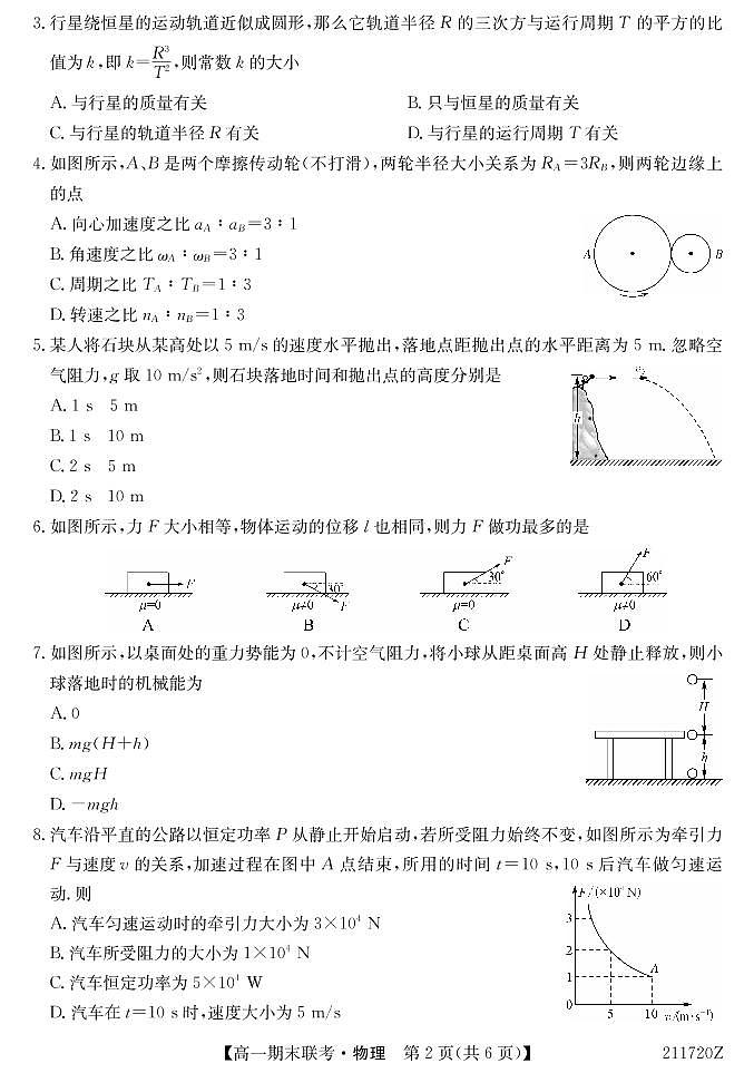 2020-2021学年青海省西宁市大通回族土族自治县高一下学期期末联考物理试题 PDF版02